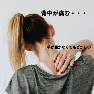 肩こり 背中の痛み 肩の痛み 首の痛み