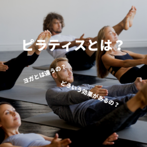 ピラティス ヨガ 違い