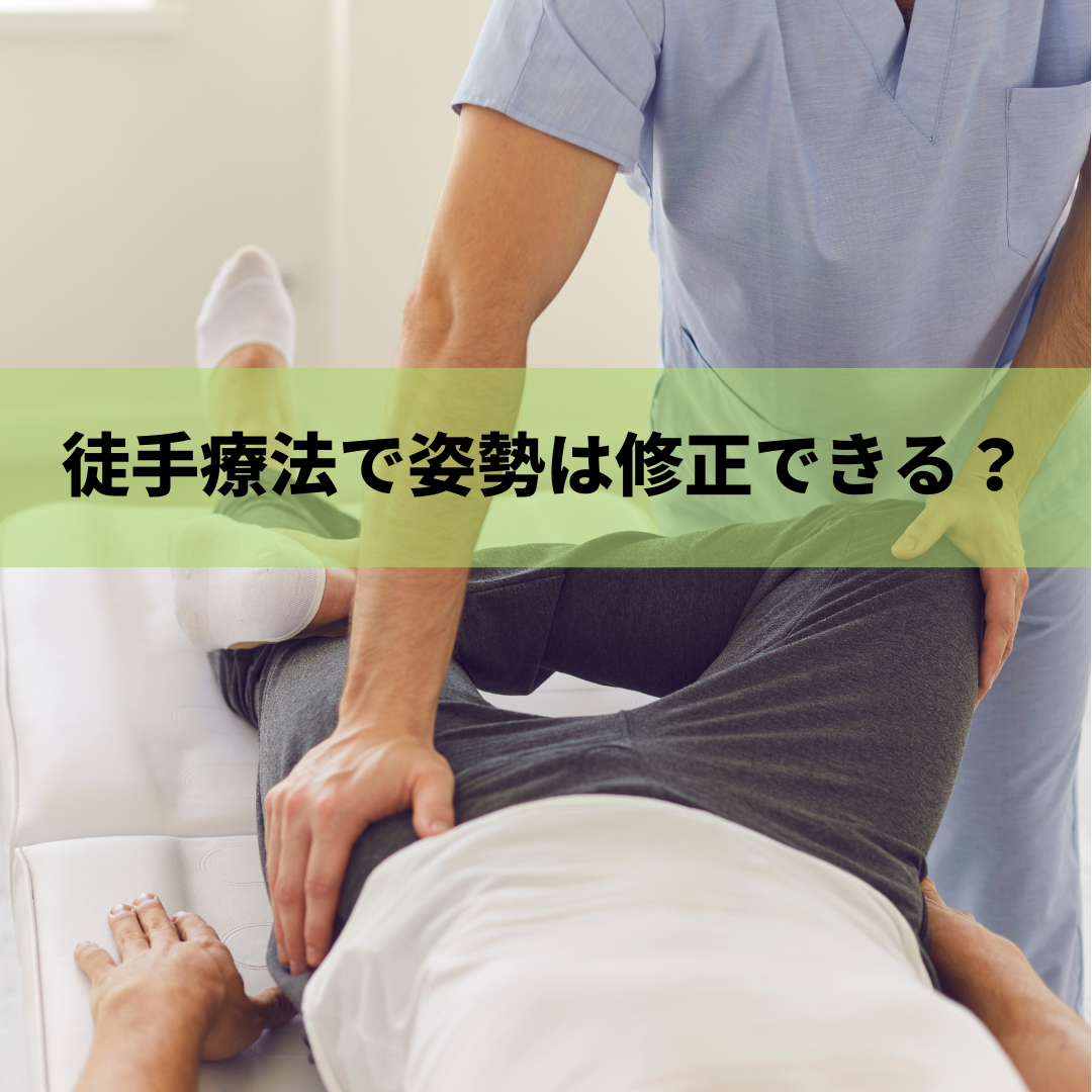 徒手療法で姿勢は改善できる? | 東大和デルモ整体